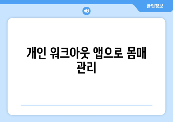 개인 워크아웃 앱으로 몸매 관리