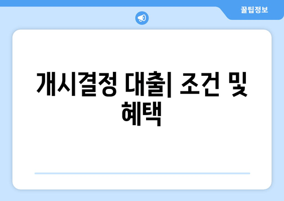 개시결정 대출| 조건 및 혜택