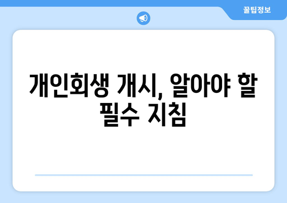 개인회생 개시, 알아야 할 필수 지침