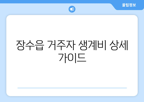 장수읍 거주자 생계비 상세 가이드