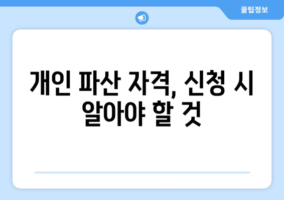 개인 파산 자격, 신청 시 알아야 할 것