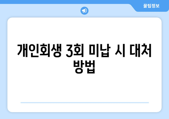 개인회생 3회 미납 시 대처 방법