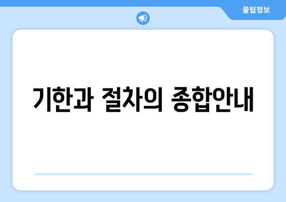 기한과 절차의 종합안내