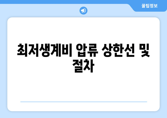 최저생계비 압류 상한선 및 절차