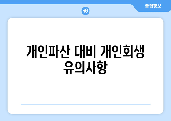 개인파산 대비 개인회생 유의사항