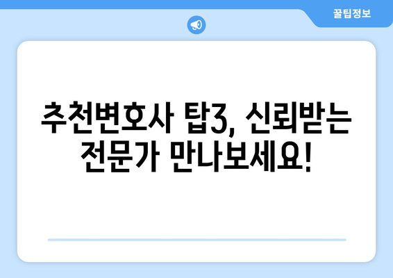 추천변호사 탑3, 신뢰받는 전문가 만나보세요!