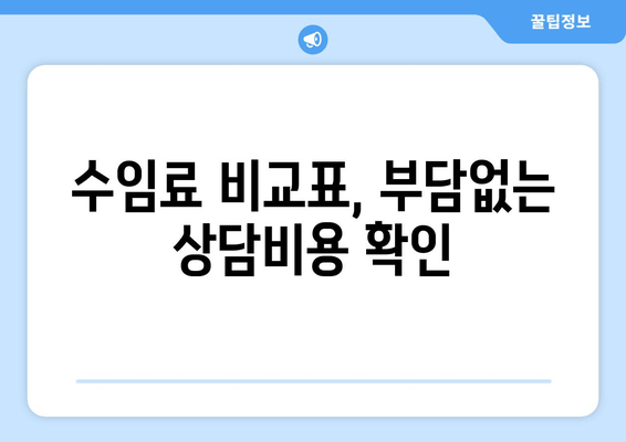 수임료 비교표, 부담없는 상담비용 확인