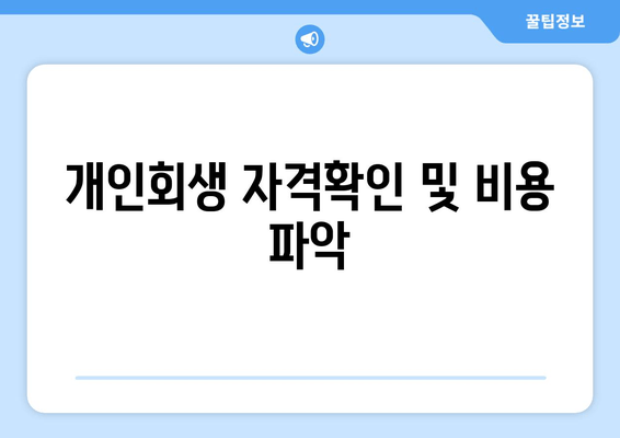 개인회생 자격확인 및 비용 파악