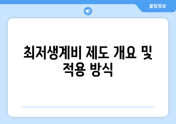 최저생계비 제도 개요 및 적용 방식