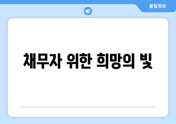 채무자 위한 희망의 빛