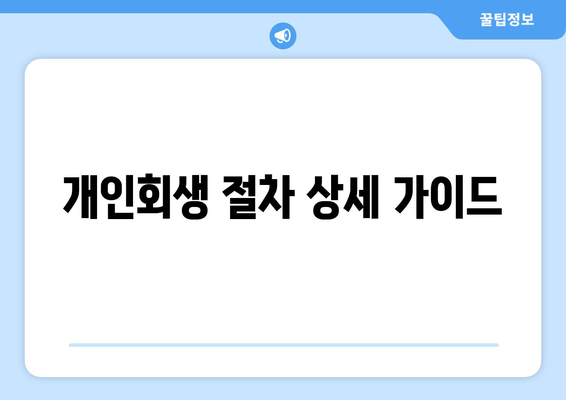 개인회생 절차 상세 가이드