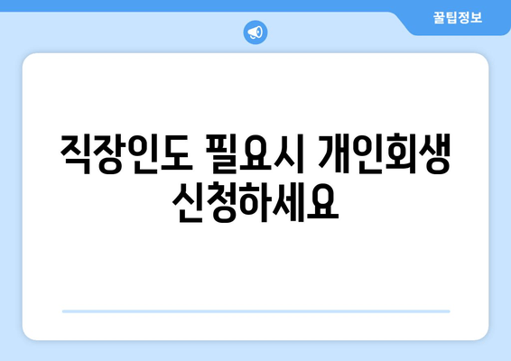 직장인도 필요시 개인회생 신청하세요