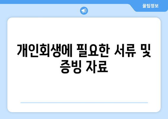 개인회생에 필요한 서류 및 증빙 자료