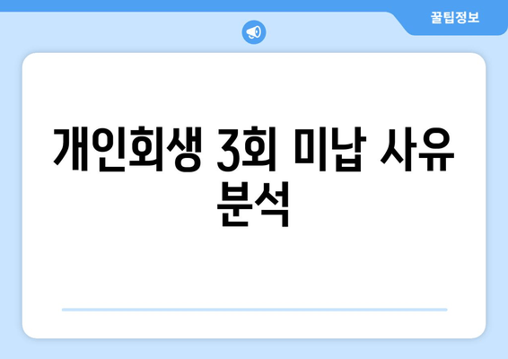 개인회생 3회 미납 사유 분석