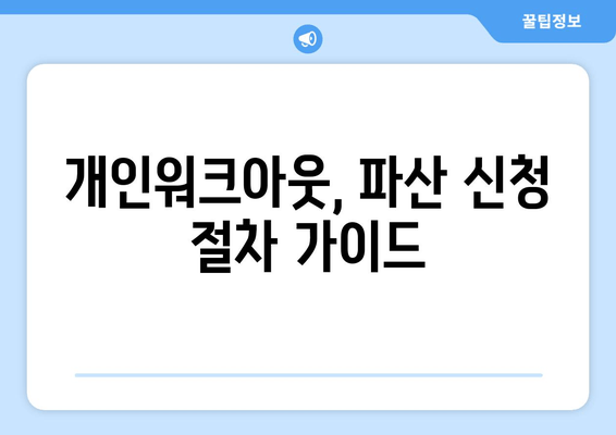 개인워크아웃, 파산 신청 절차 가이드