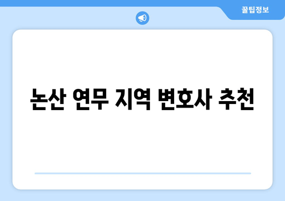 논산 연무 지역 변호사 추천