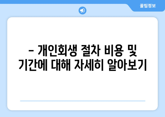 - 개인회생 절차 비용 및 기간에 대해 자세히 알아보기