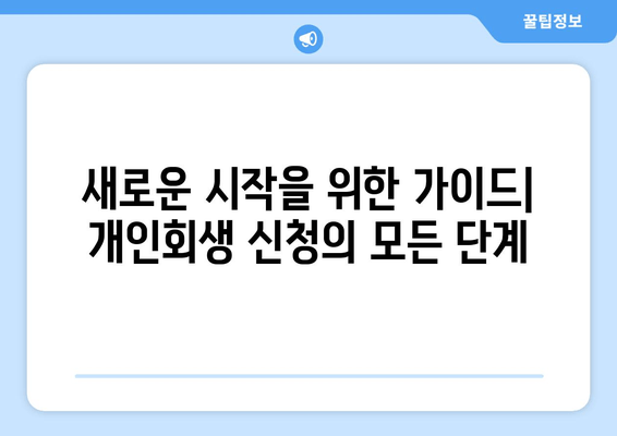 새로운 시작을 위한 가이드| 개인회생 신청의 모든 단계