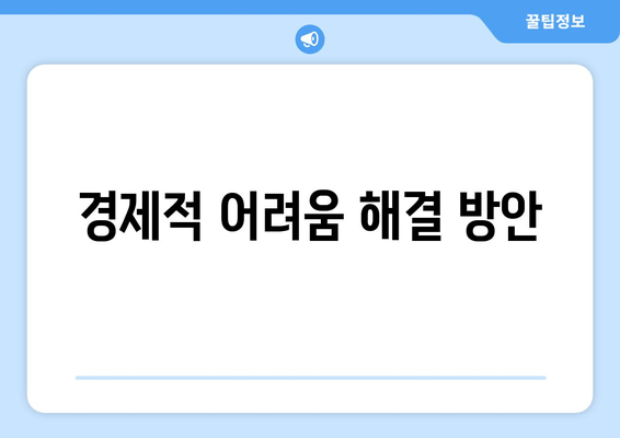 경제적 어려움 해결 방안