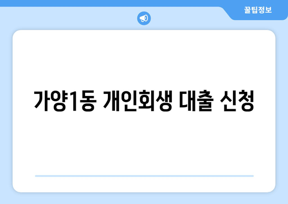 가양1동 개인회생 대출 신청