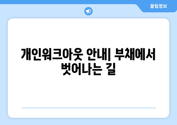 개인워크아웃 안내| 부채에서 벗어나는 길