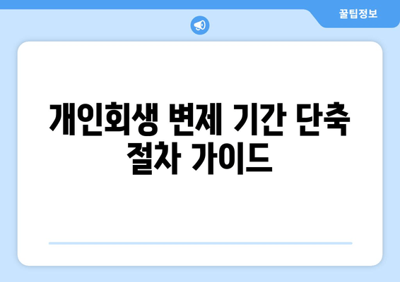 개인회생 변제 기간 단축 절차 가이드