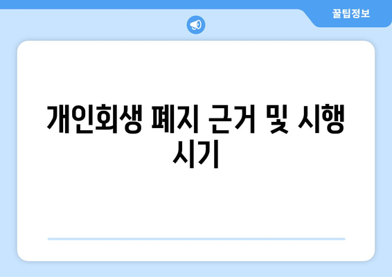 개인회생 폐지 근거 및 시행 시기