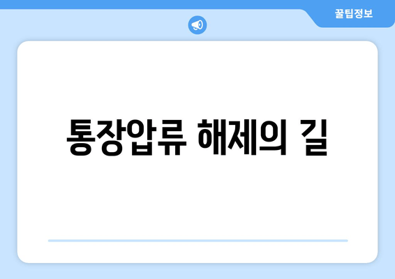 통장압류 해제의 길