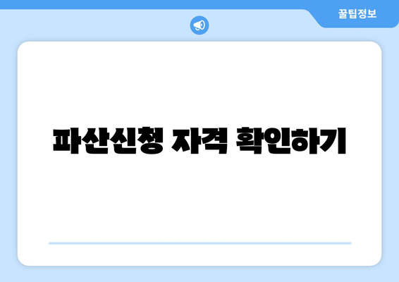 파산신청 자격 확인하기