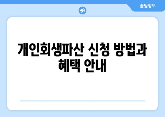 개인회생파산 신청 방법과 혜택 안내