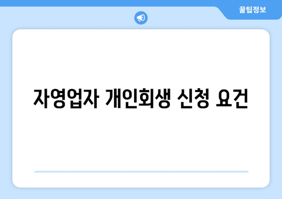 자영업자 개인회생 신청 요건