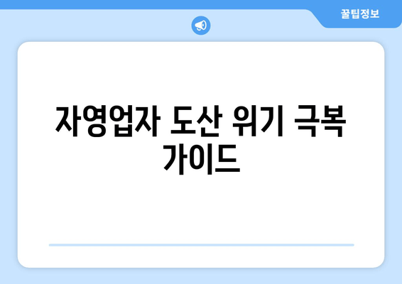 자영업자 도산 위기 극복 가이드