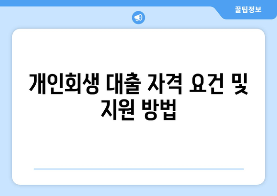 개인회생 대출 자격 요건 및 지원 방법