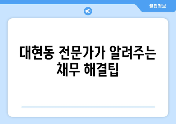 대현동 전문가가 알려주는 채무 해결팁