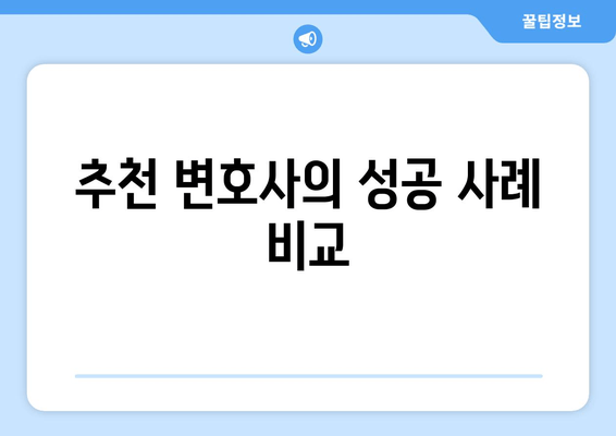 추천 변호사의 성공 사례 비교