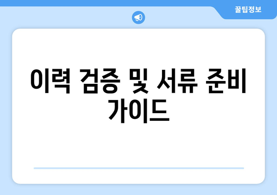 이력 검증 및 서류 준비 가이드