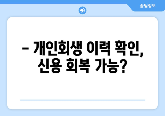 - 개인회생 이력 확인, 신용 회복 가능?