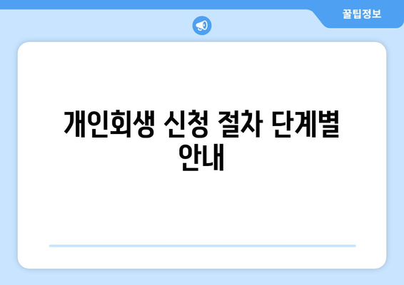 개인회생 신청 절차 단계별 안내