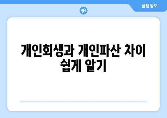 개인회생과 개인파산 차이 쉽게 알기