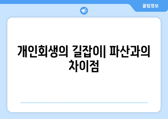 개인회생의 길잡이| 파산과의 차이점