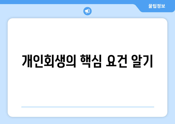 개인회생의 핵심 요건 알기