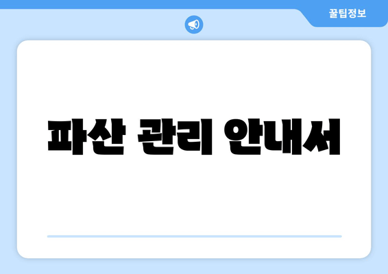 파산 관리 안내서