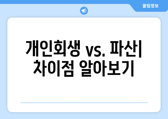 개인회생 vs. 파산| 차이점 알아보기