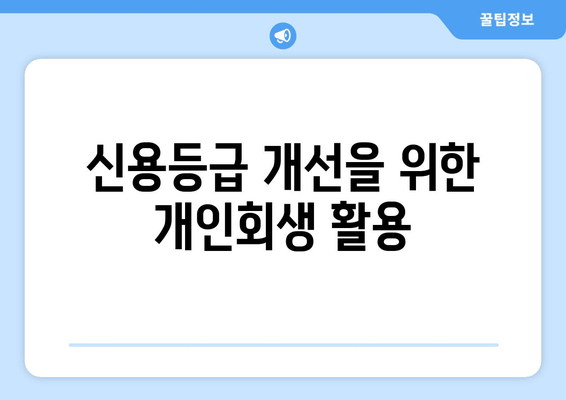 신용등급 개선을 위한 개인회생 활용