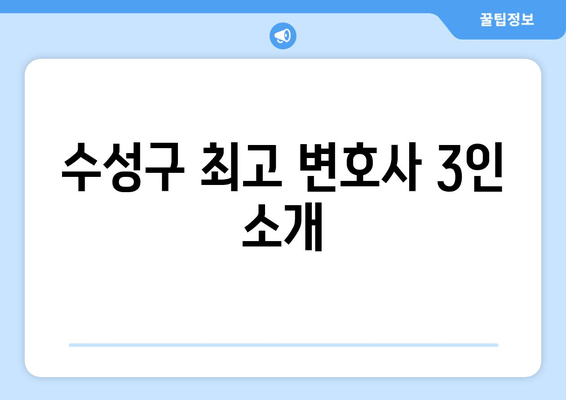 수성구 최고 변호사 3인 소개