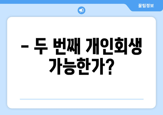 - 두 번째 개인회생 가능한가?