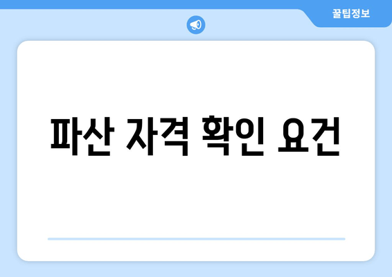 파산 자격 확인 요건