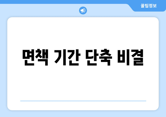 면책 기간 단축 비결