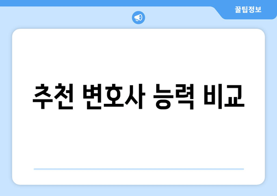 추천 변호사 능력 비교