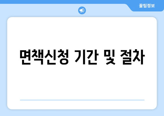 면책신청 기간 및 절차